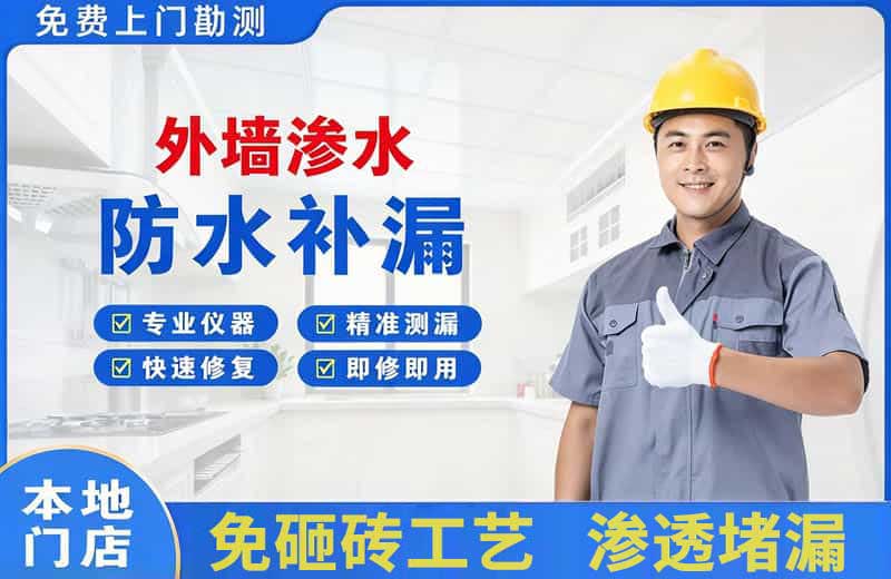 白山外墙渗水维修