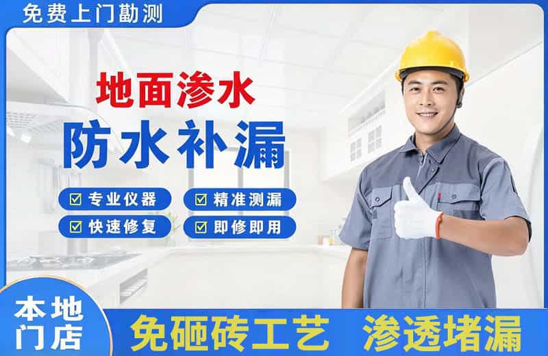 白山地面渗水维修
