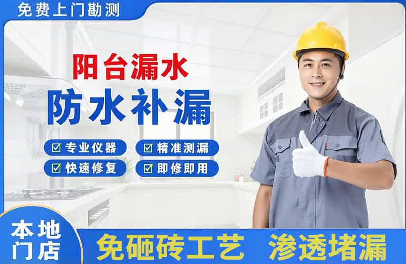 白山阳台漏水维修