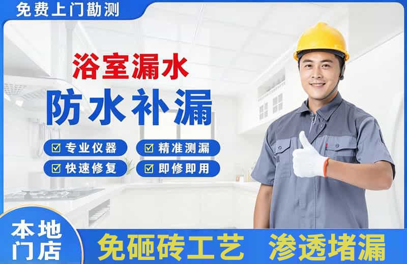 白山浴室漏水维修