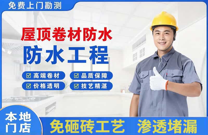 白山屋顶卷材防水
