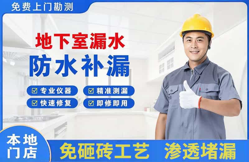 白山地下室漏水维修