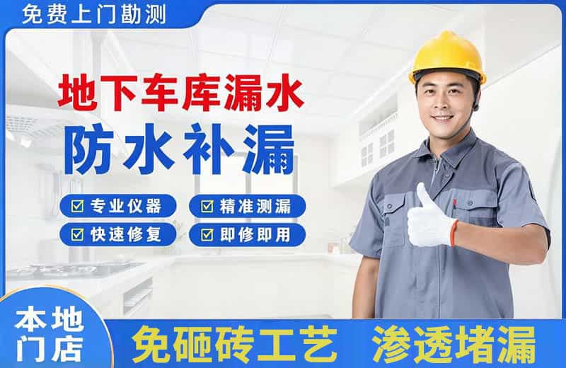 白山地下车库漏水维修