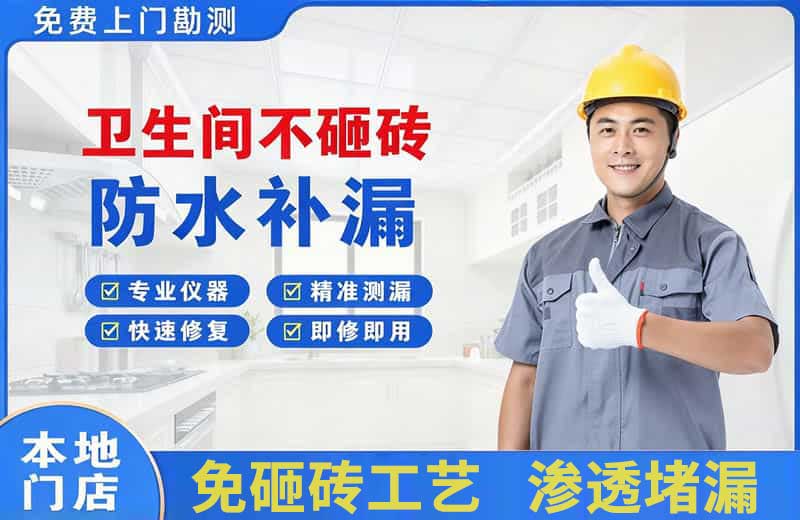 白山卫生间不砸砖修补漏水